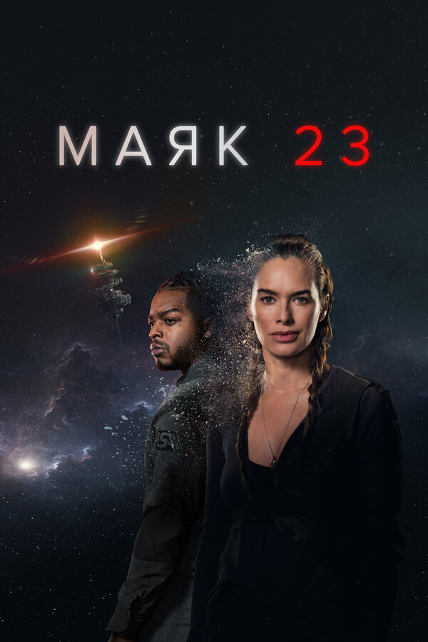 Маяк 23 - постер сериала